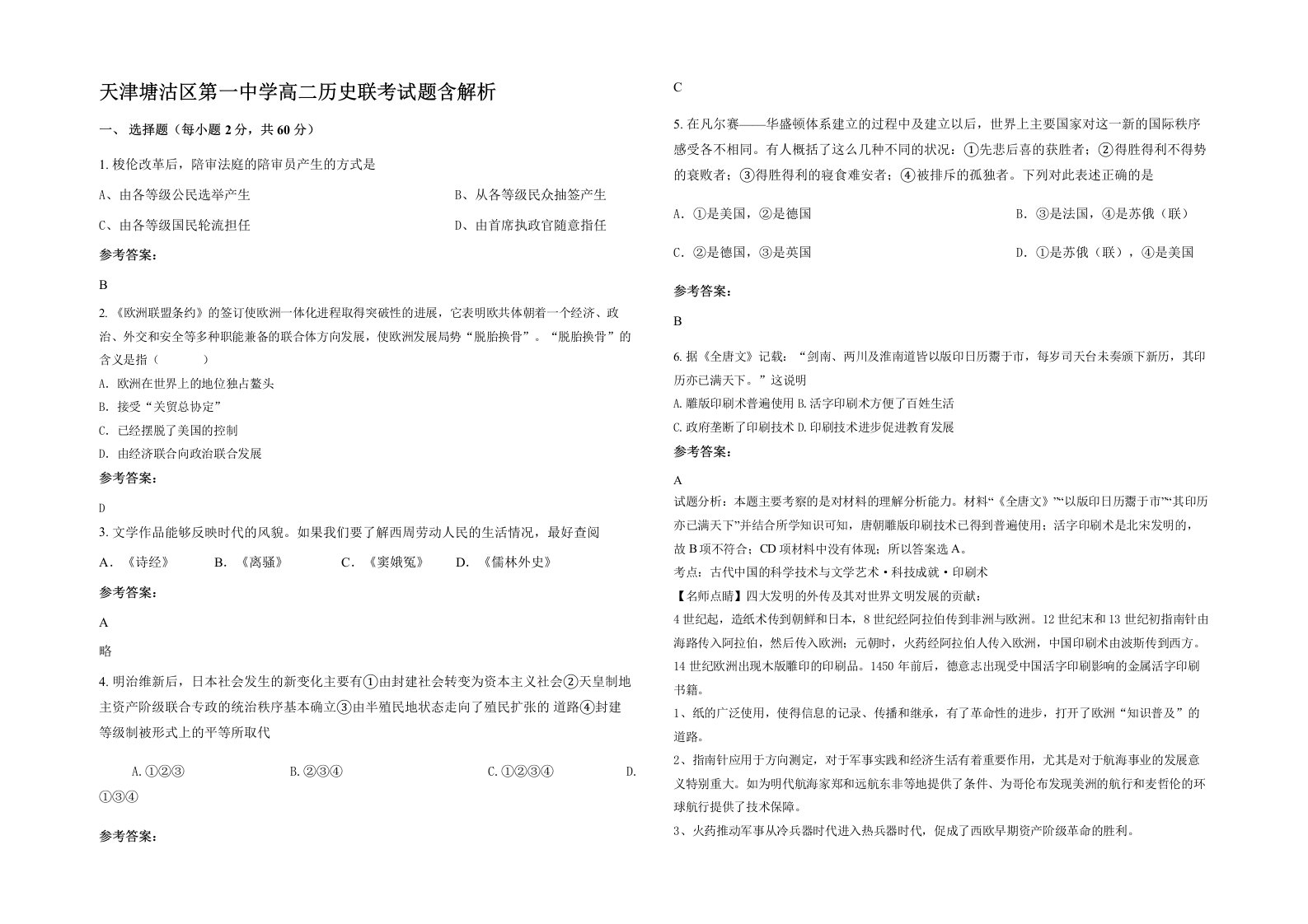 天津塘沽区第一中学高二历史联考试题含解析