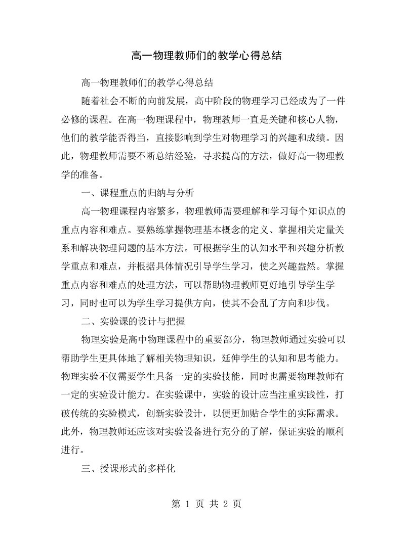 高一物理教师们的教学心得总结