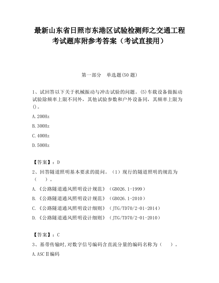 最新山东省日照市东港区试验检测师之交通工程考试题库附参考答案（考试直接用）