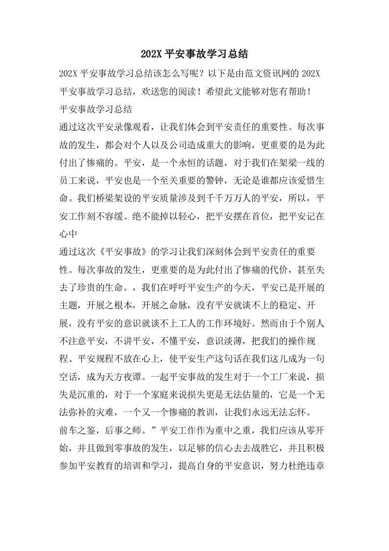 安全事故学习总结