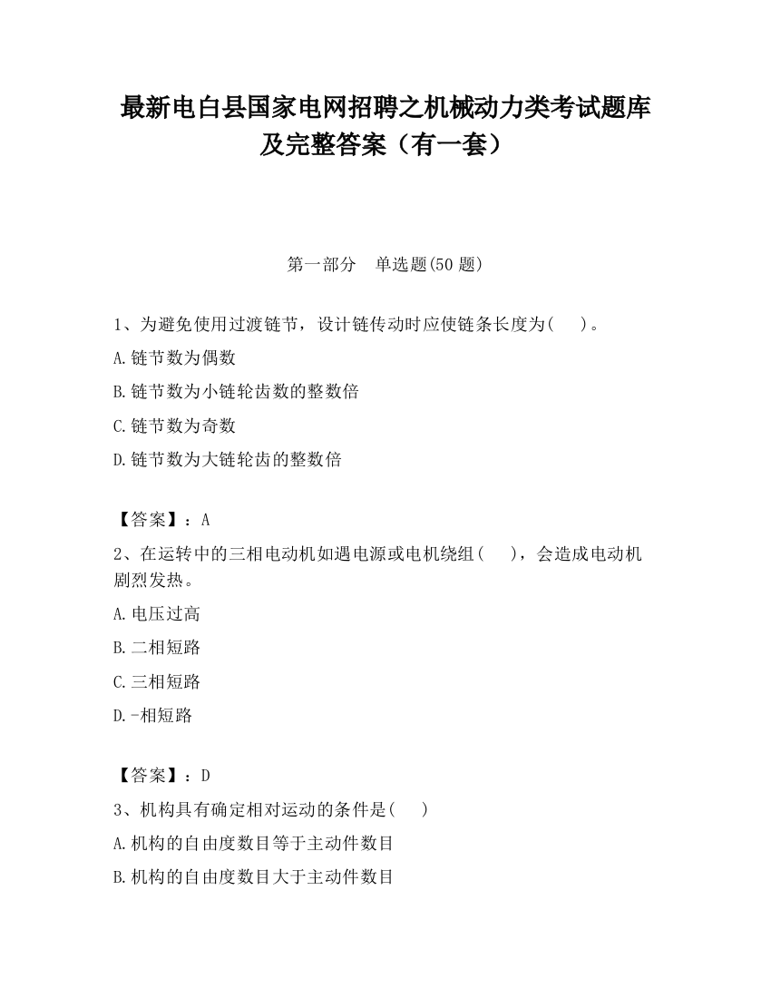 最新电白县国家电网招聘之机械动力类考试题库及完整答案（有一套）