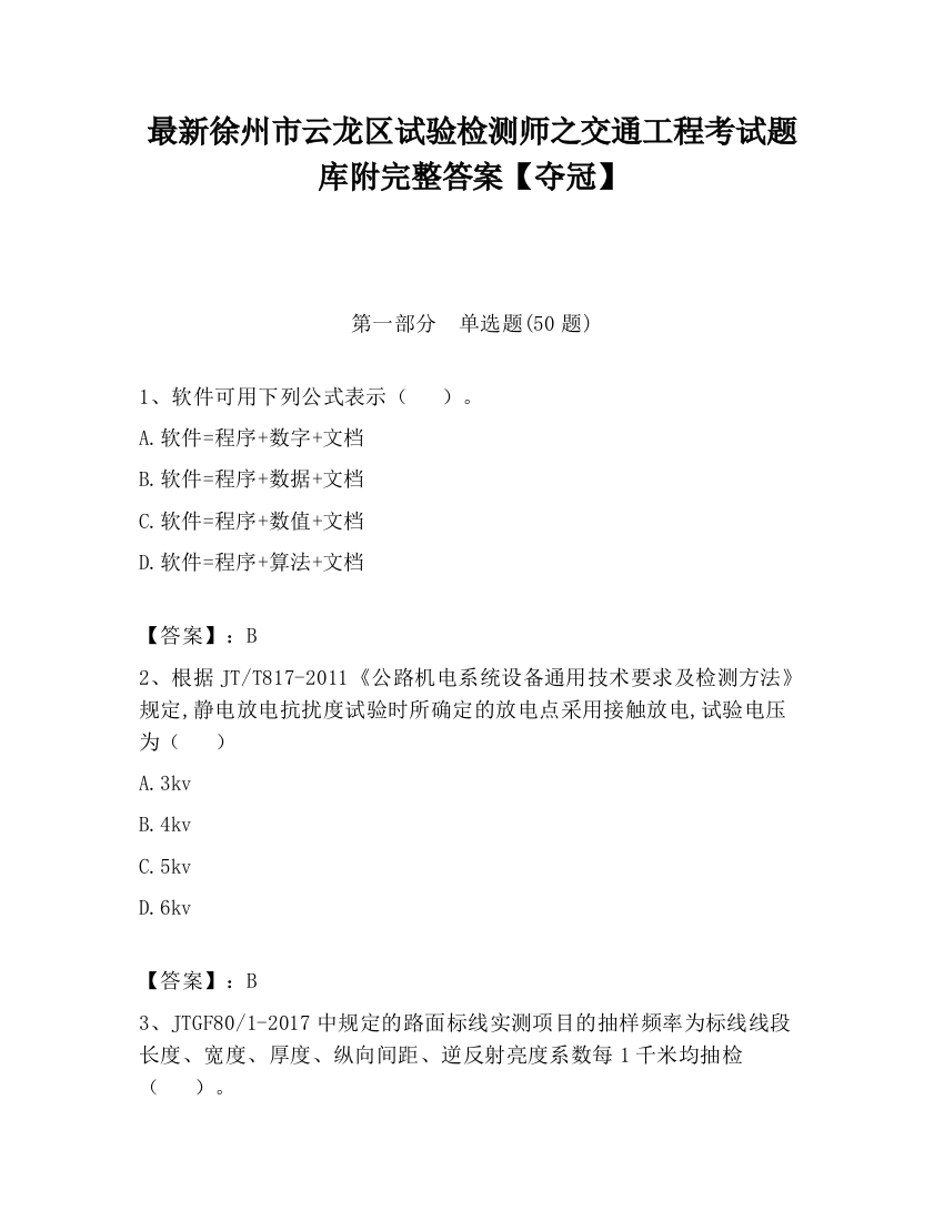 最新徐州市云龙区试验检测师之交通工程考试题库附完整答案【夺冠】