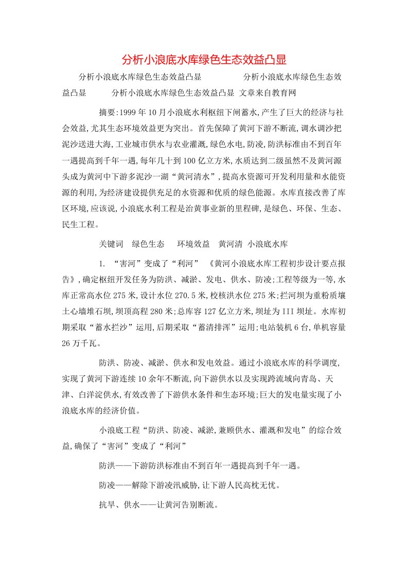 精选分析小浪底水库绿色生态效益凸显