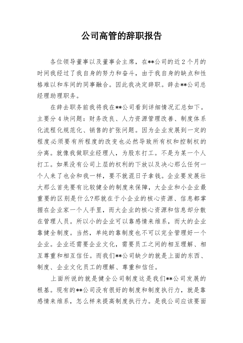 公司高管的辞职报告