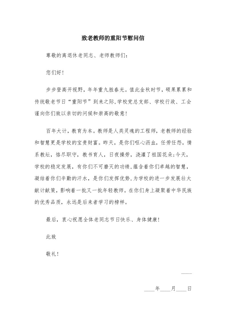 致老教师的重阳节慰问信