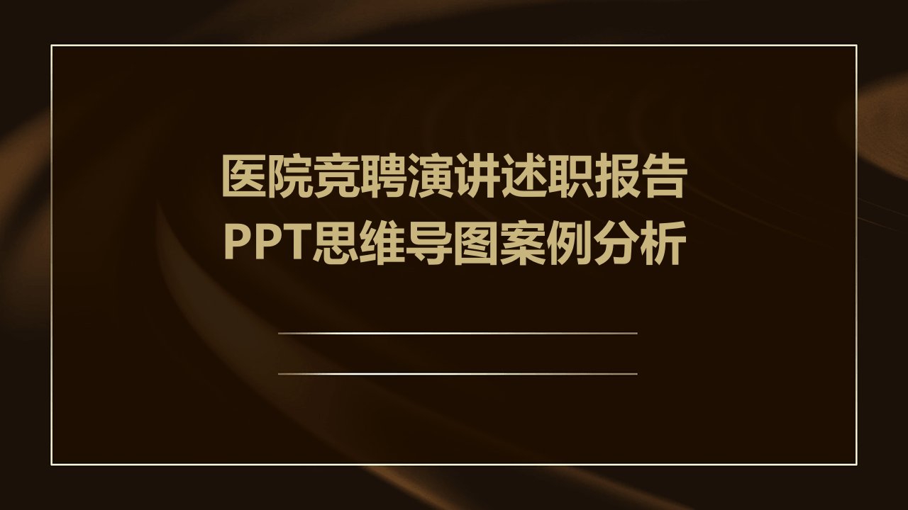 医院竞聘演讲述职报告PPT思维导图案例分析