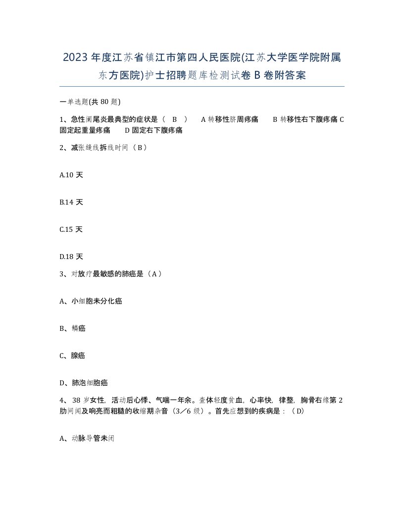 2023年度江苏省镇江市第四人民医院江苏大学医学院附属东方医院护士招聘题库检测试卷B卷附答案