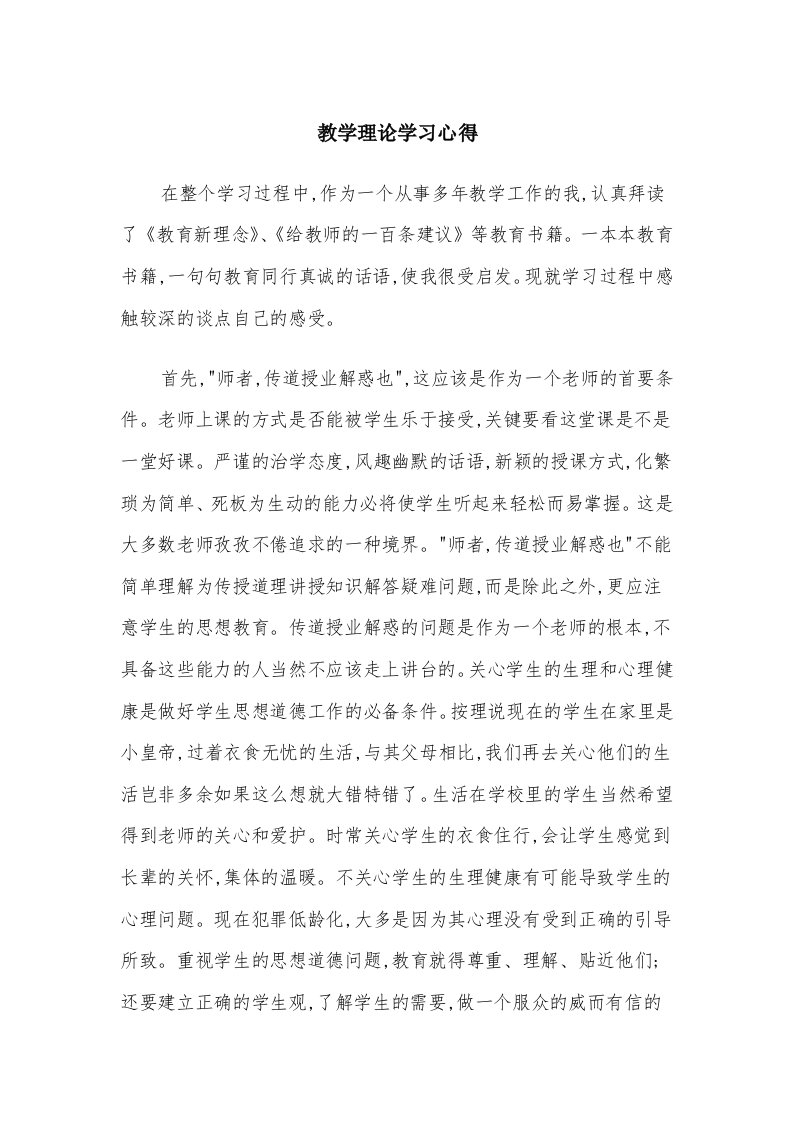 教学理论学习心得