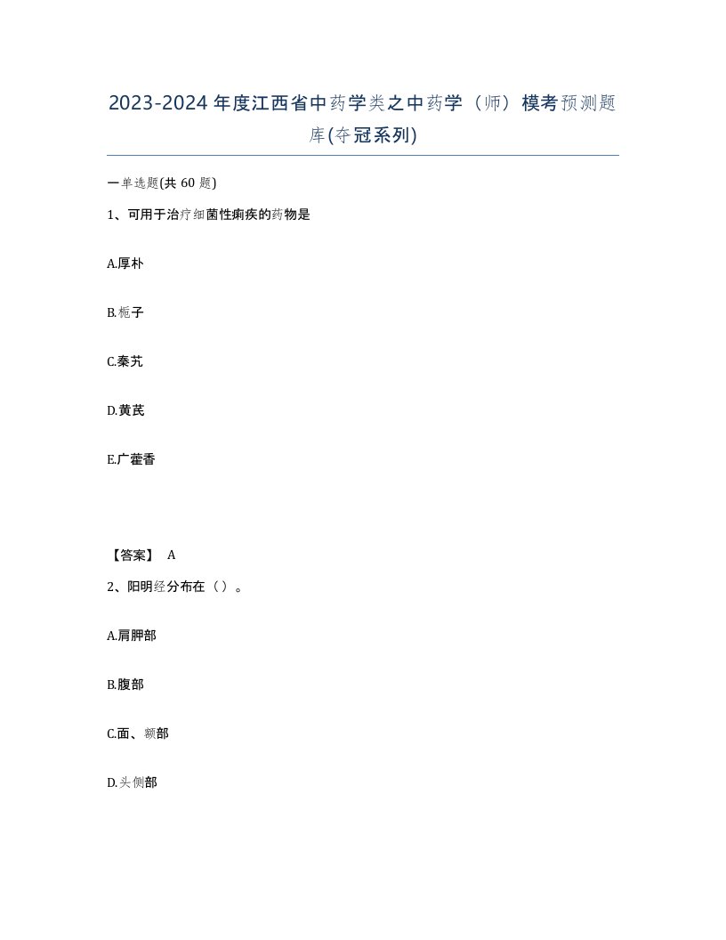 2023-2024年度江西省中药学类之中药学师模考预测题库夺冠系列