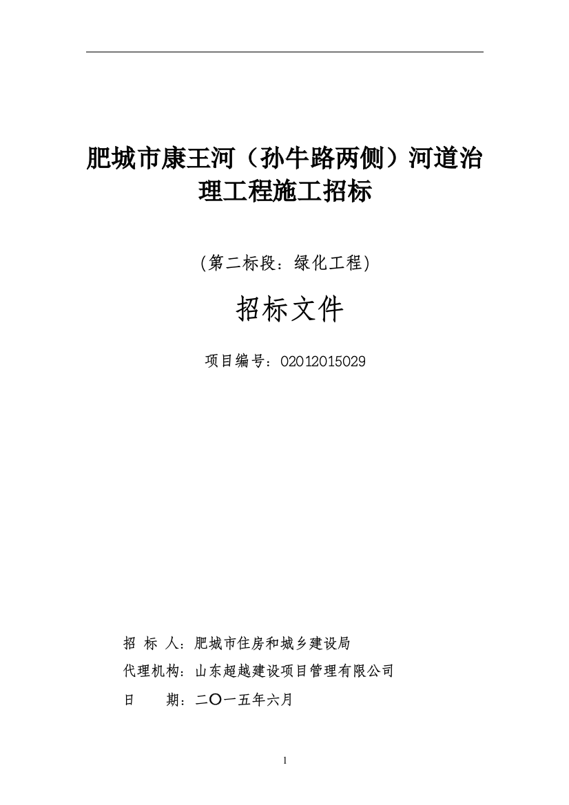 毕业设计-肥城市康王河(孙牛路两侧)河道治理工程施工招标