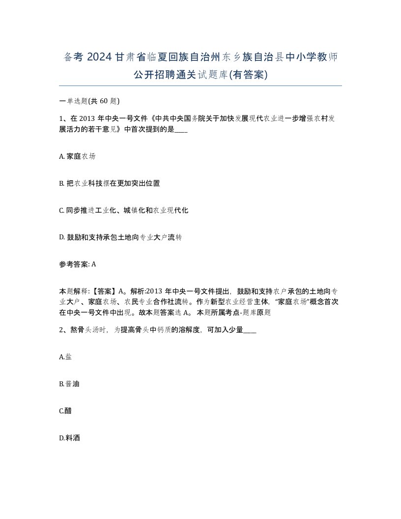 备考2024甘肃省临夏回族自治州东乡族自治县中小学教师公开招聘通关试题库有答案