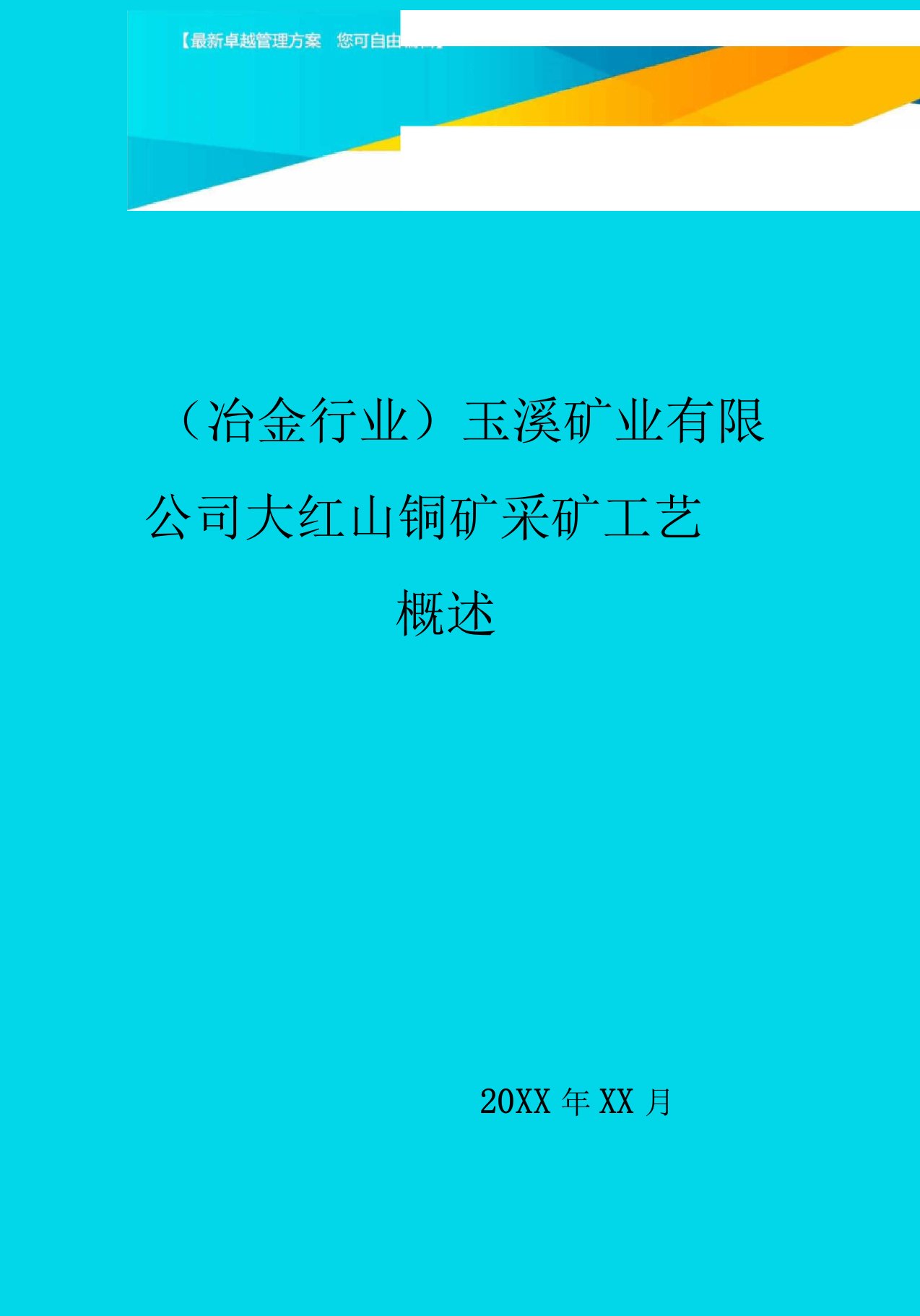 冶金行业玉溪矿业有限公司大红山铜矿采矿工艺概述