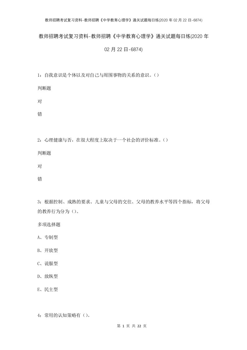 教师招聘考试复习资料-教师招聘中学教育心理学通关试题每日练2020年02月22日-6874