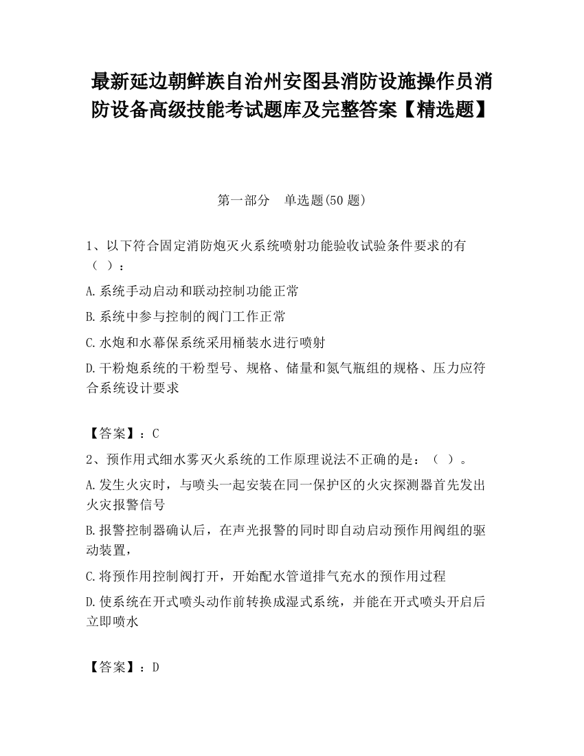 最新延边朝鲜族自治州安图县消防设施操作员消防设备高级技能考试题库及完整答案【精选题】