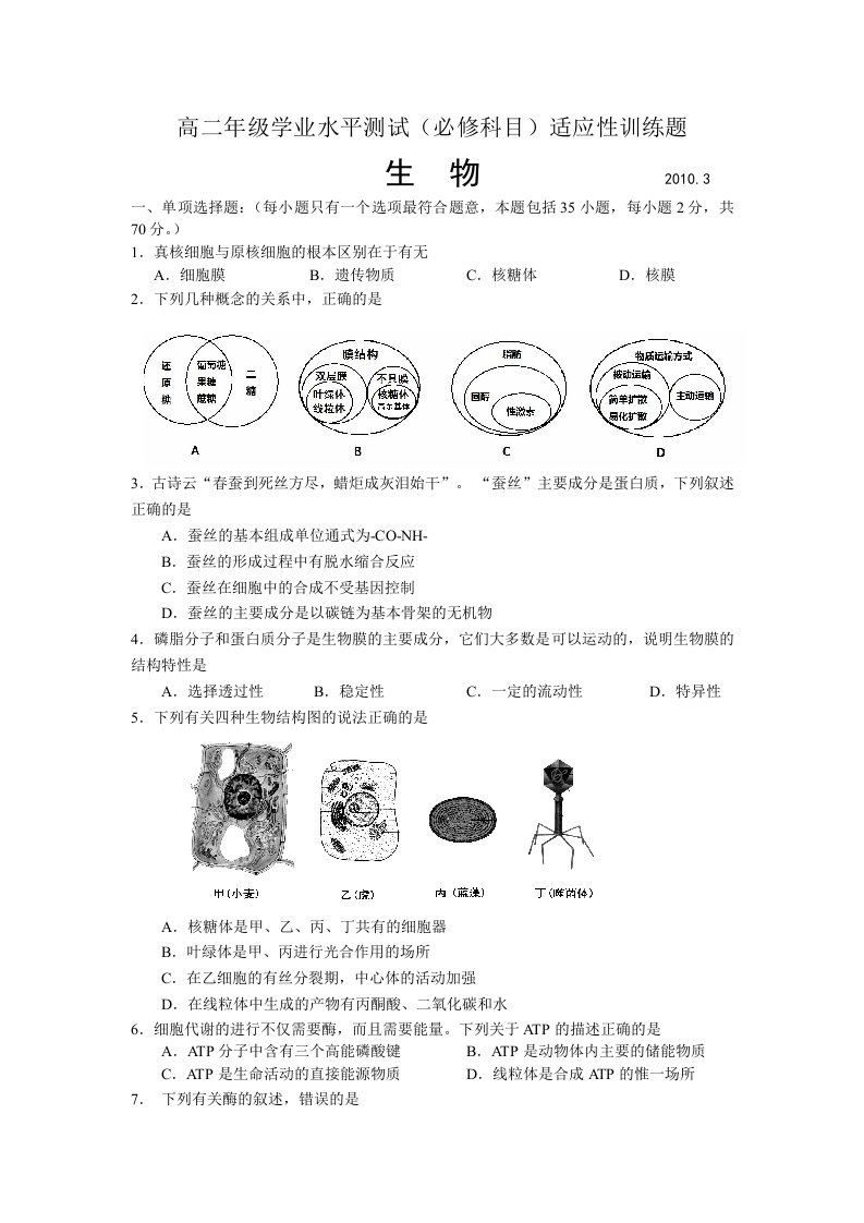 高二年级学业水平测试(必修科目)适应性训练题(生物)