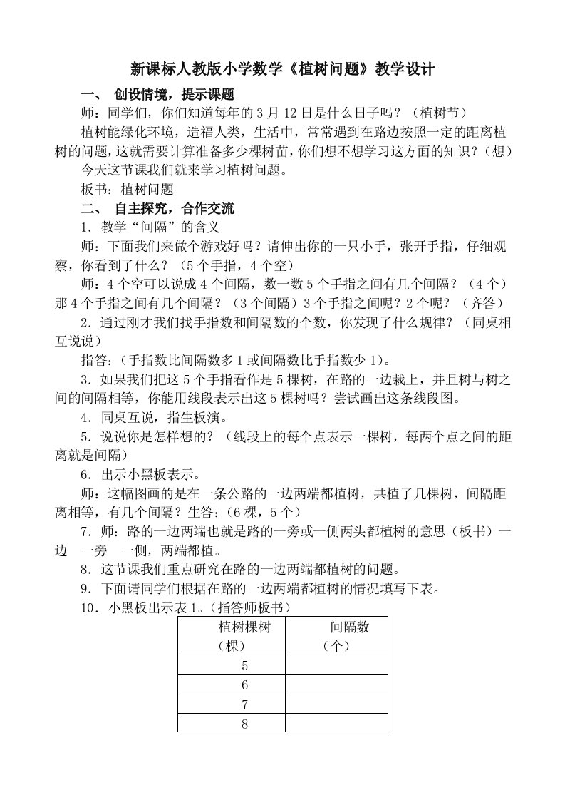 新课标人教版小学数学植树问题教学设计