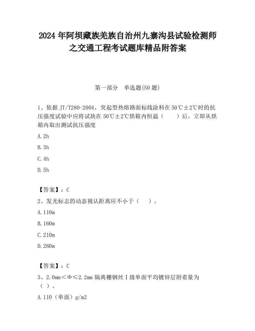 2024年阿坝藏族羌族自治州九寨沟县试验检测师之交通工程考试题库精品附答案