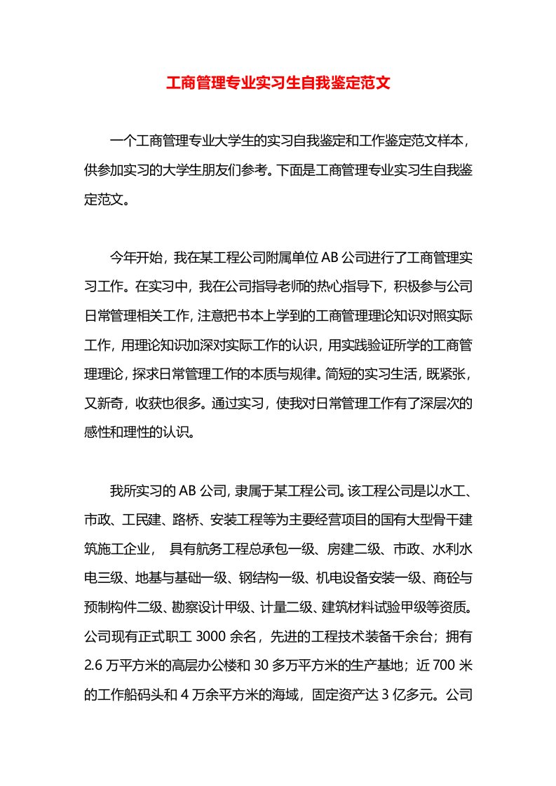 工商管理专业实习生自我鉴定范文