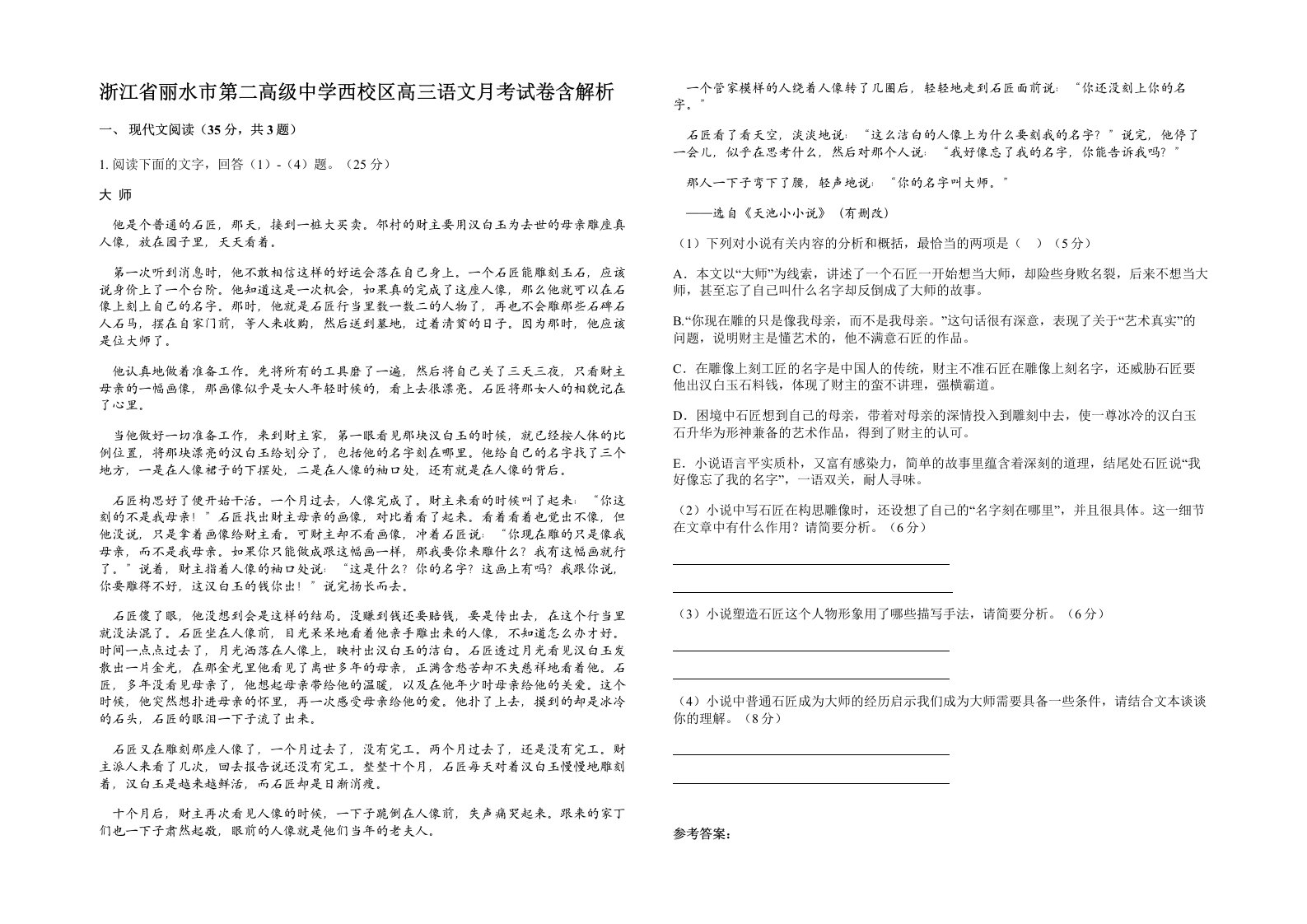 浙江省丽水市第二高级中学西校区高三语文月考试卷含解析