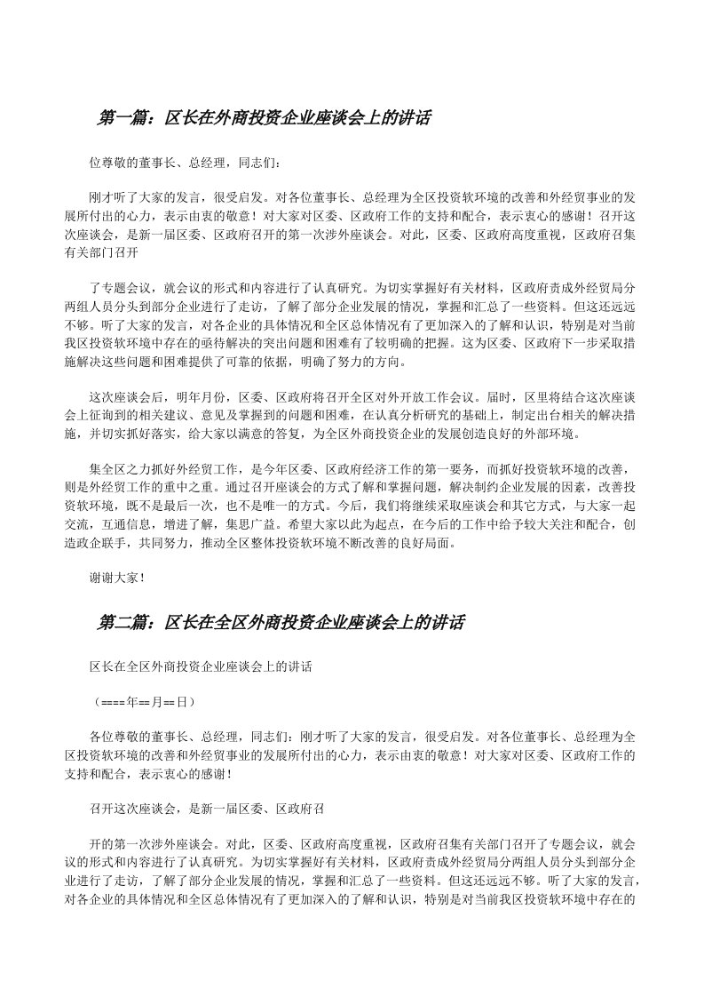 区长在外商投资企业座谈会上的讲话[修改版]