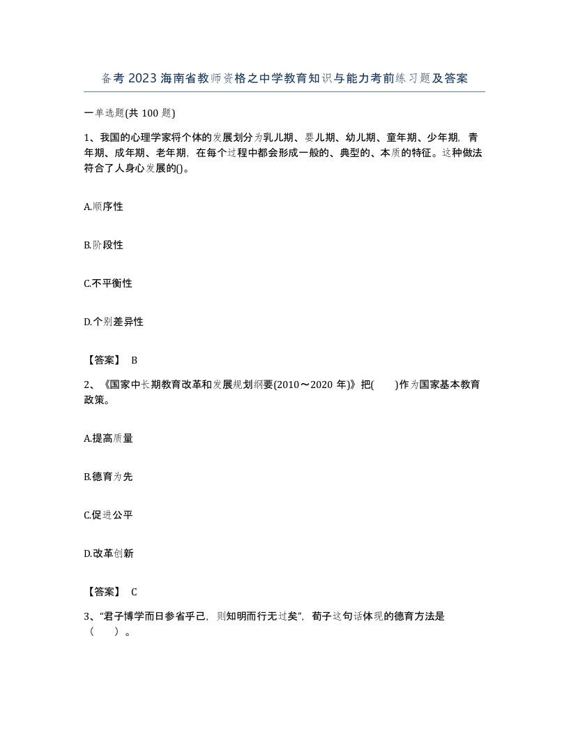 备考2023海南省教师资格之中学教育知识与能力考前练习题及答案