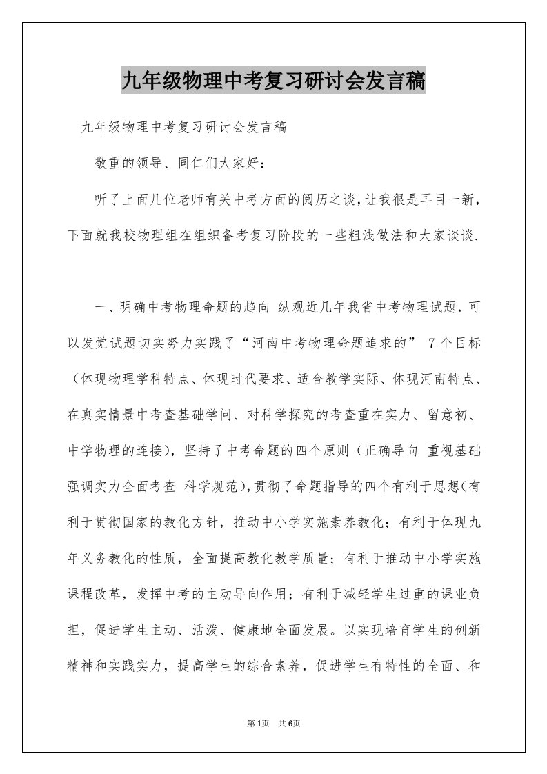 九年级物理中考复习研讨会发言稿