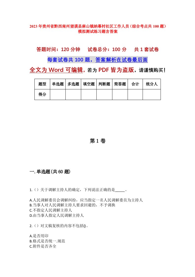 2023年贵州省黔西南州望谟县麻山镇纳幕村社区工作人员综合考点共100题模拟测试练习题含答案