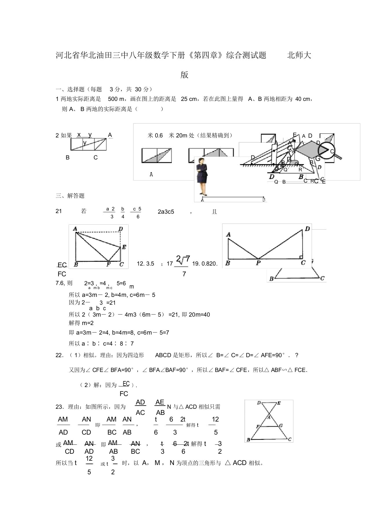 河北省华北油田三中八年级数学下册《第四章》综合测模拟押题北师大版