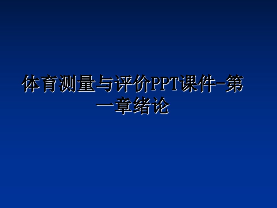 体育测量与评价-第一章绪论课件