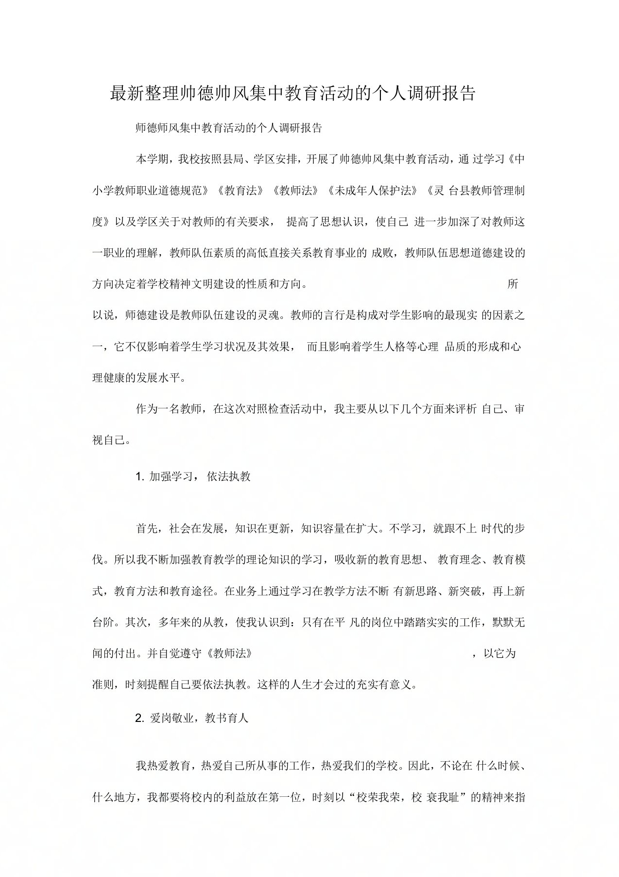 师德师风集中教育活动的个人调研报告