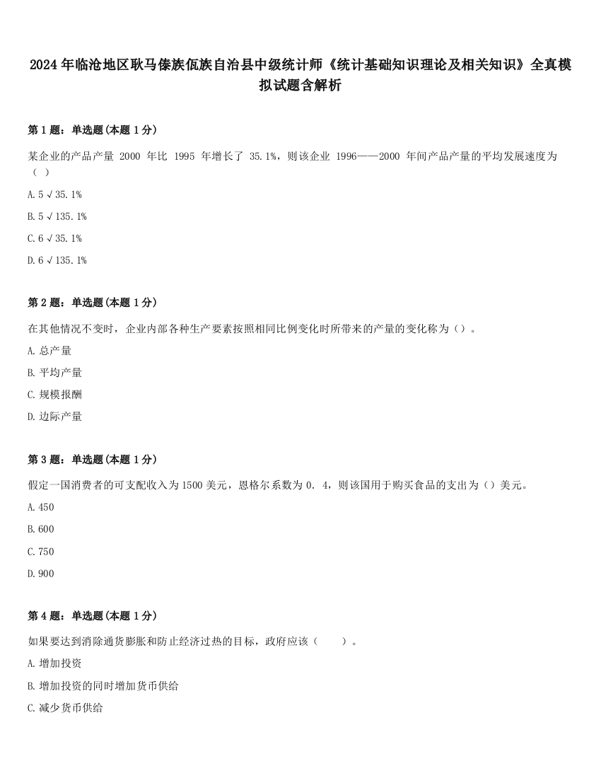 2024年临沧地区耿马傣族佤族自治县中级统计师《统计基础知识理论及相关知识》全真模拟试题含解析