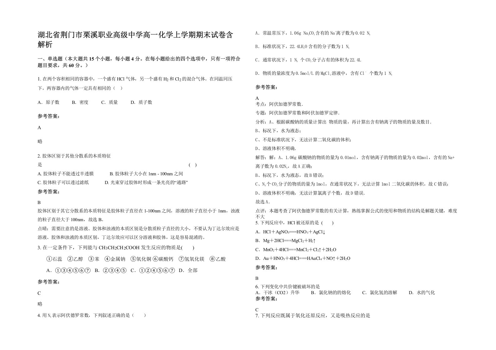 湖北省荆门市栗溪职业高级中学高一化学上学期期末试卷含解析