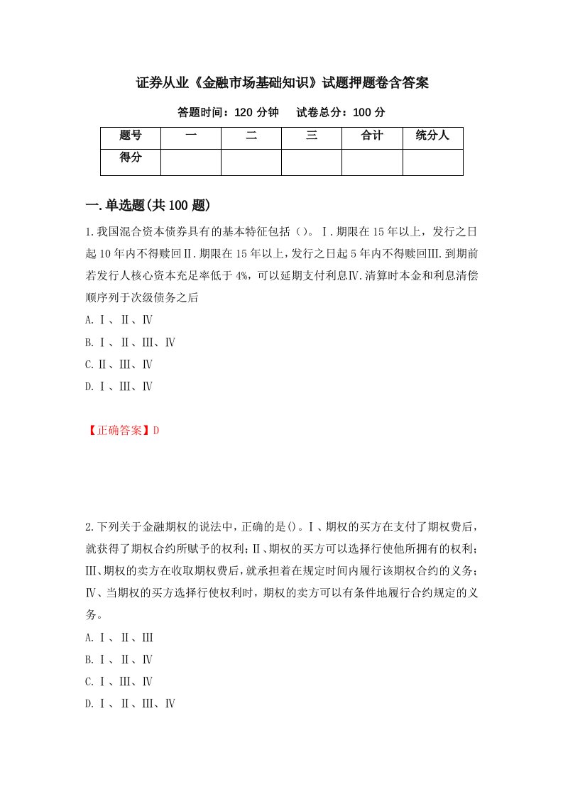 证券从业金融市场基础知识试题押题卷含答案第82套