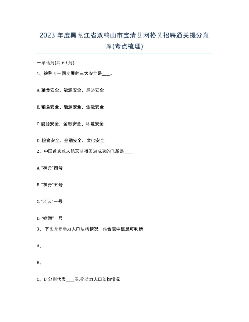 2023年度黑龙江省双鸭山市宝清县网格员招聘通关提分题库考点梳理