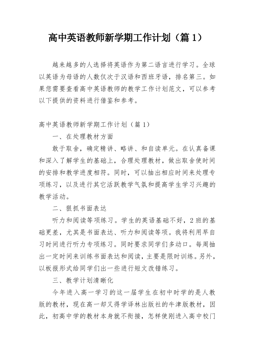 高中英语教师新学期工作计划（篇1）