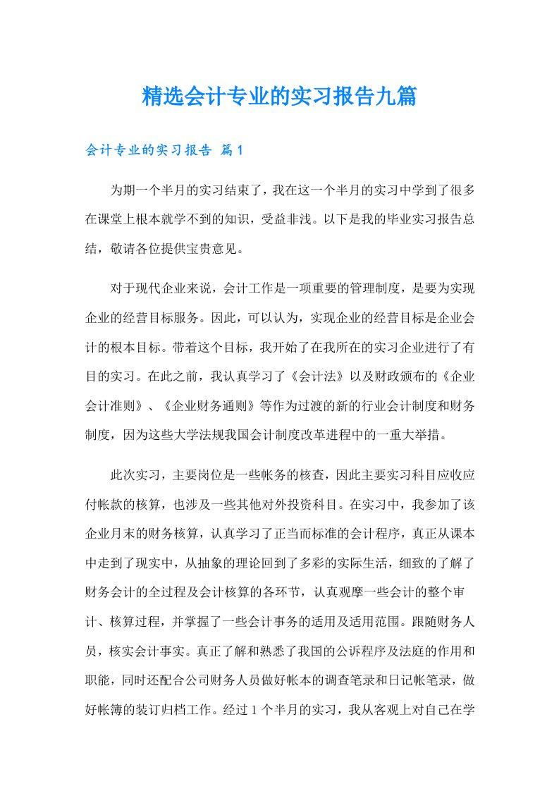 精选会计专业的实习报告九篇