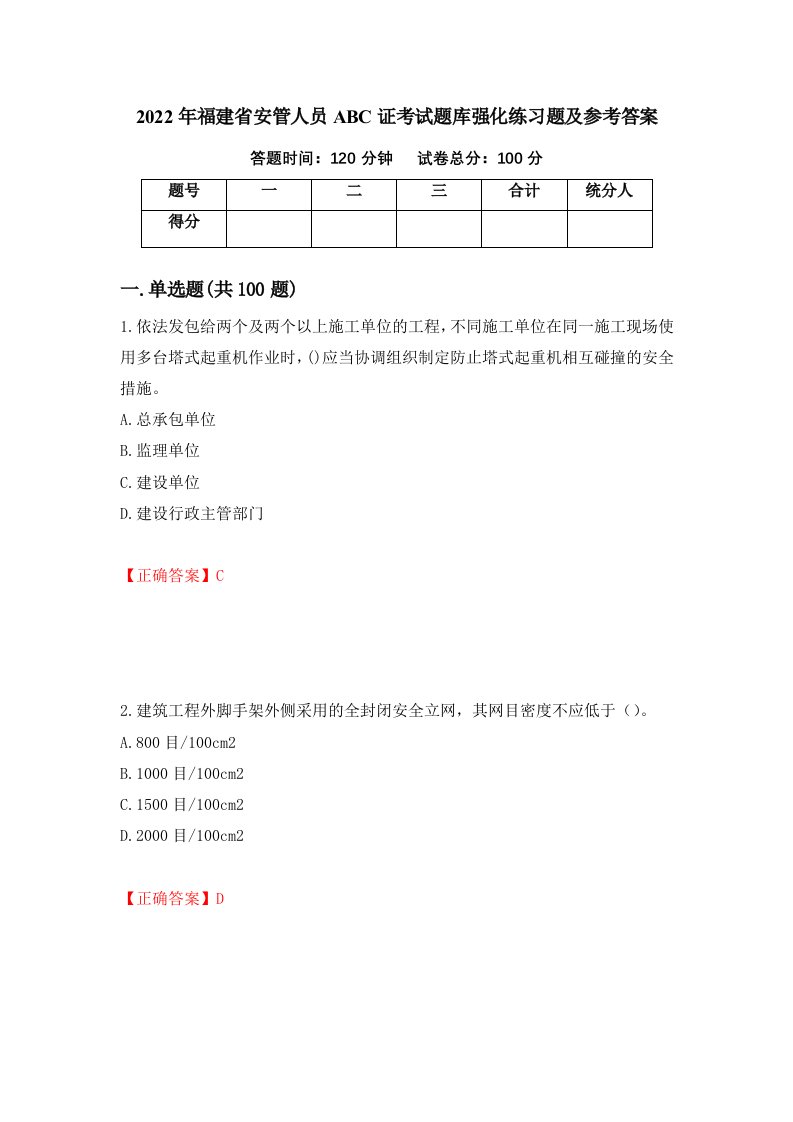 2022年福建省安管人员ABC证考试题库强化练习题及参考答案第81套