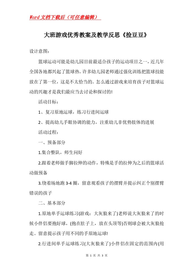 大班游戏优秀教案及教学反思捡豆豆