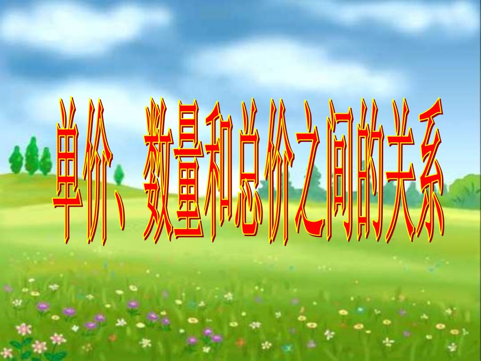 四年级上册人教版单价、数量和总价之间的关系