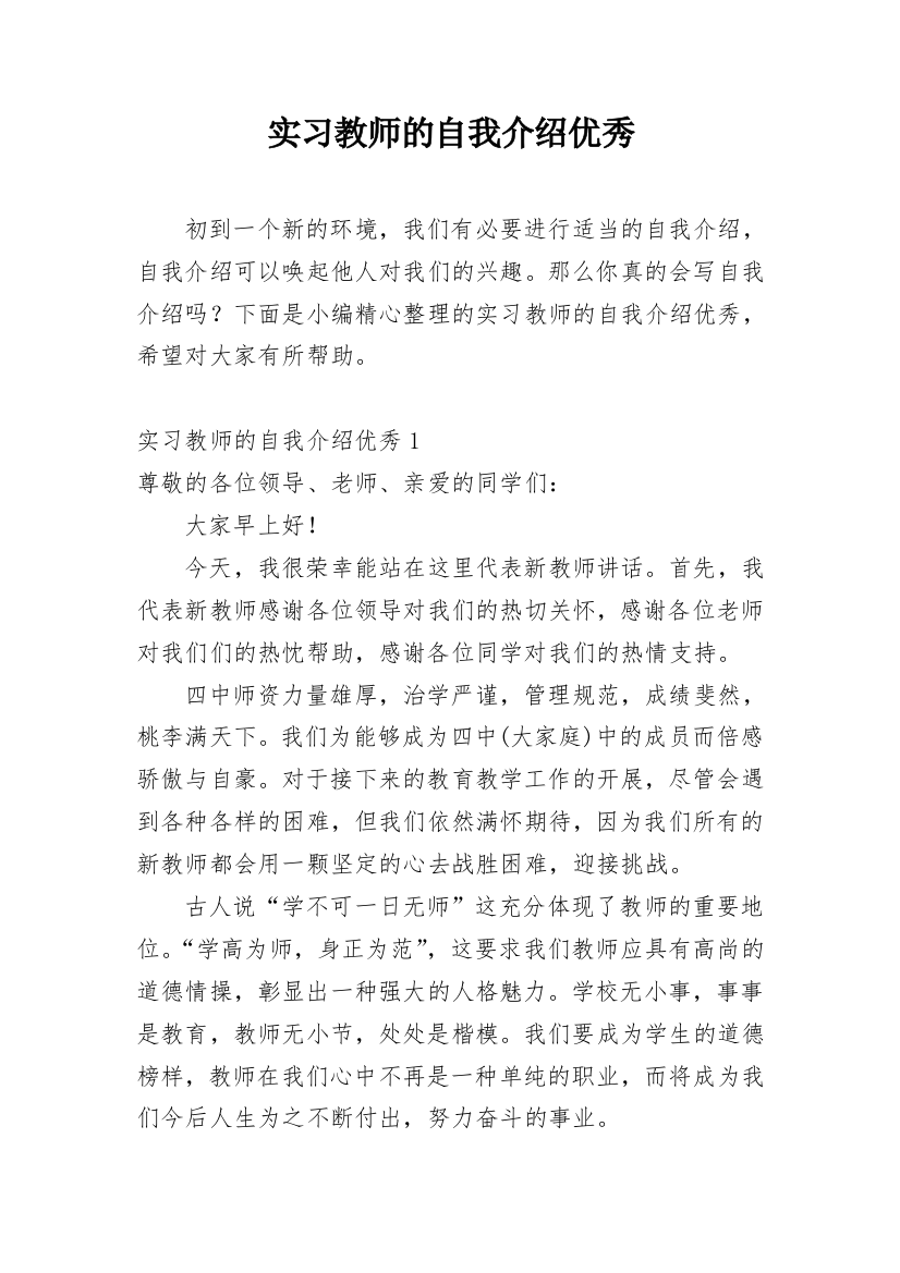 实习教师的自我介绍优秀