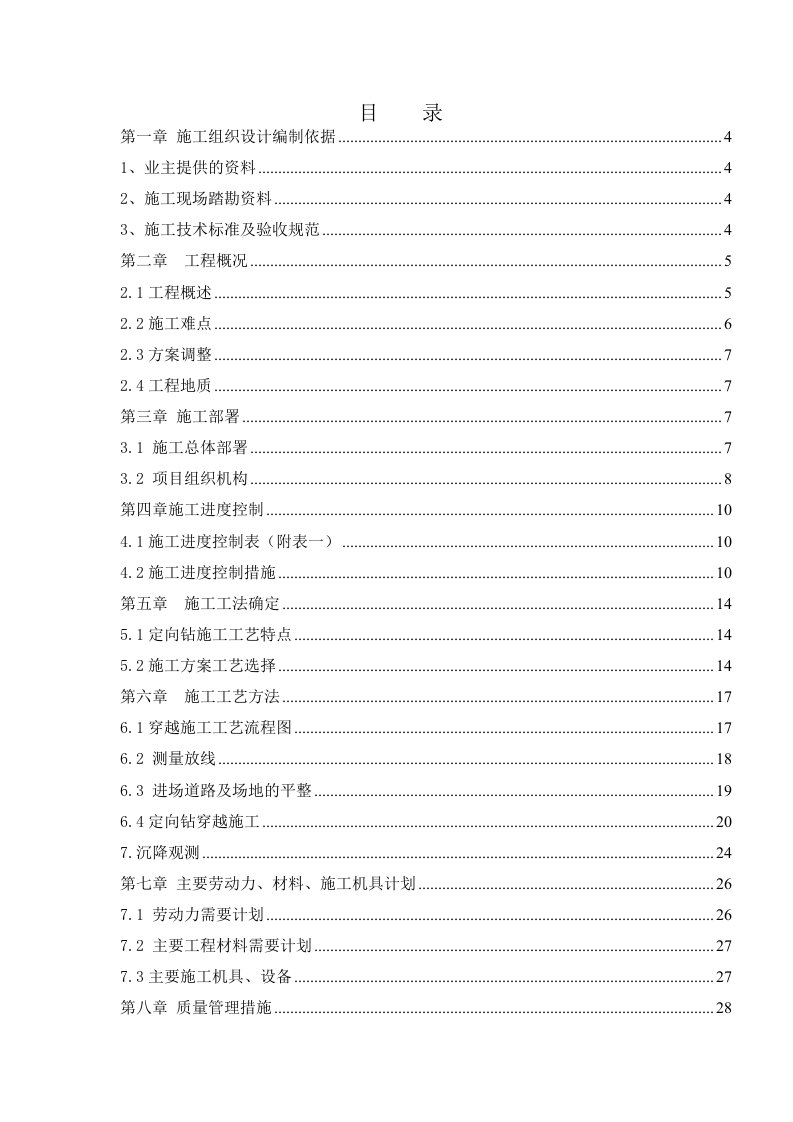 建筑工程管理-非开挖穿越障碍物施工方案