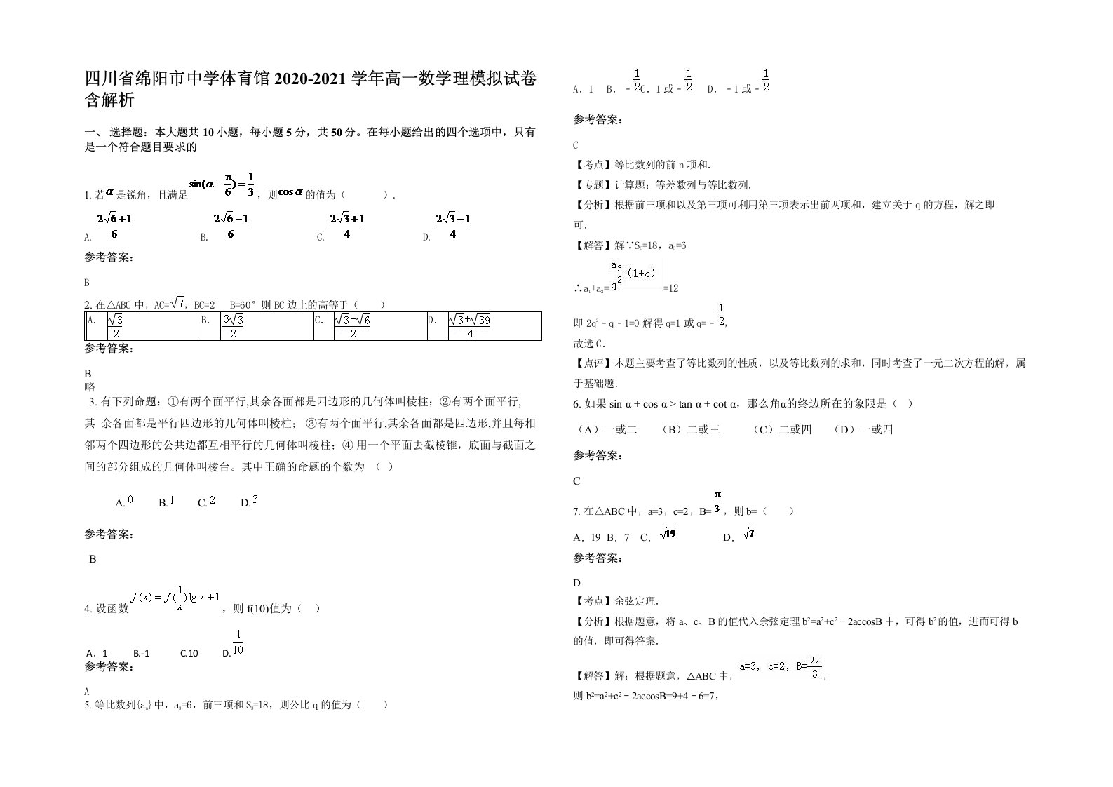 四川省绵阳市中学体育馆2020-2021学年高一数学理模拟试卷含解析