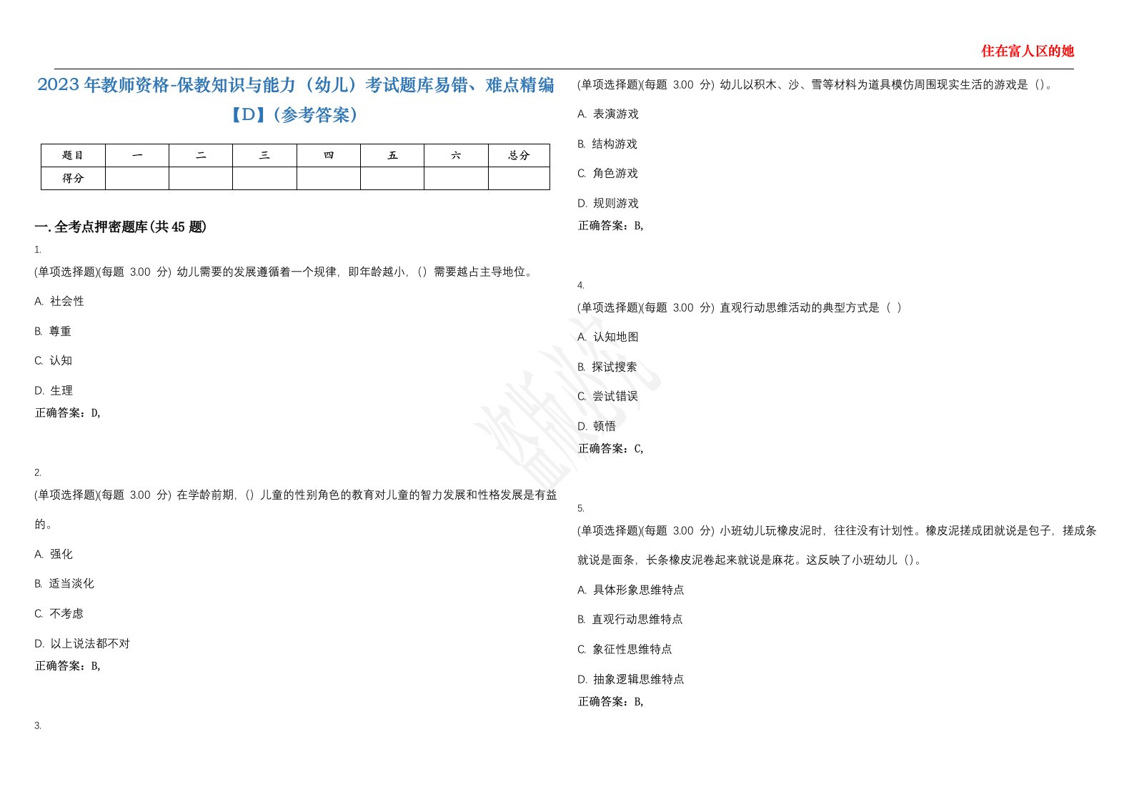 2023年教师资格-保教知识与能力（幼儿）考试题库易错、难点精编【D】（参考答案）试卷号；135