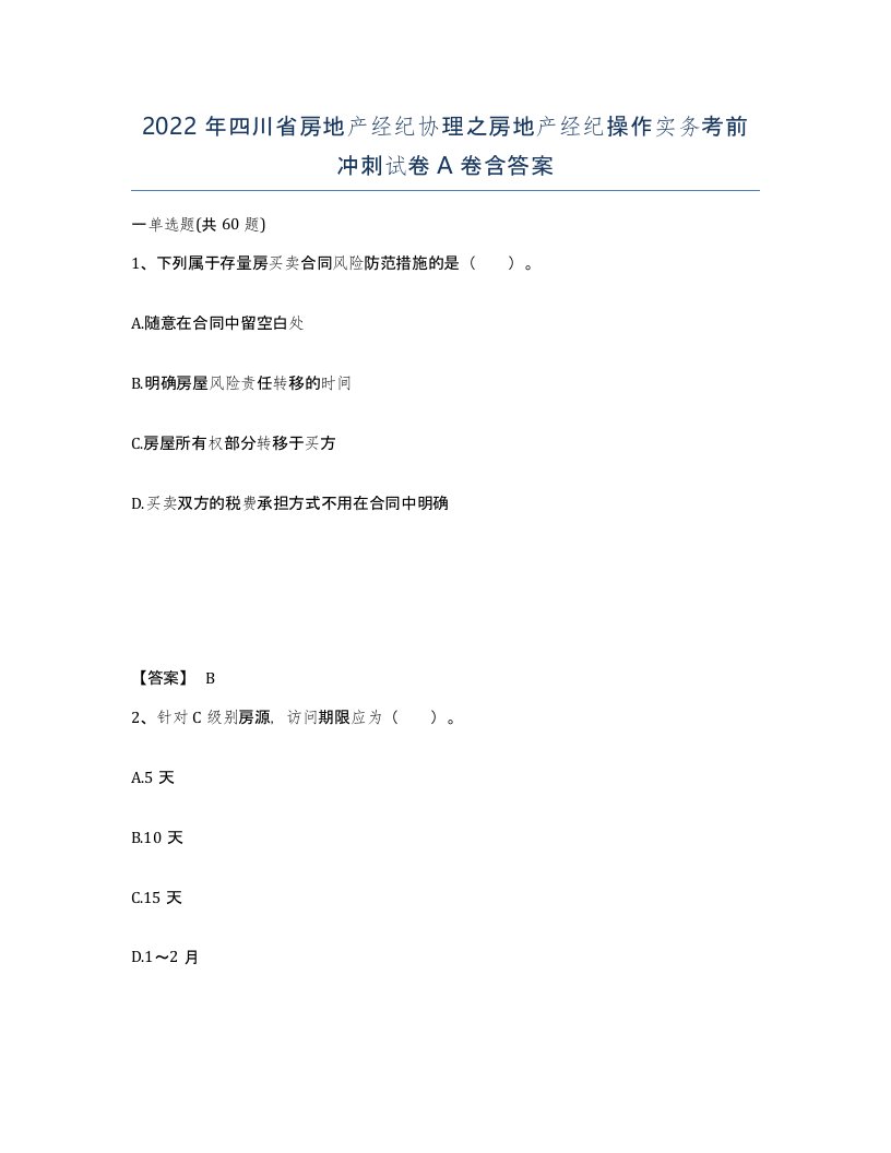 2022年四川省房地产经纪协理之房地产经纪操作实务考前冲刺试卷A卷含答案