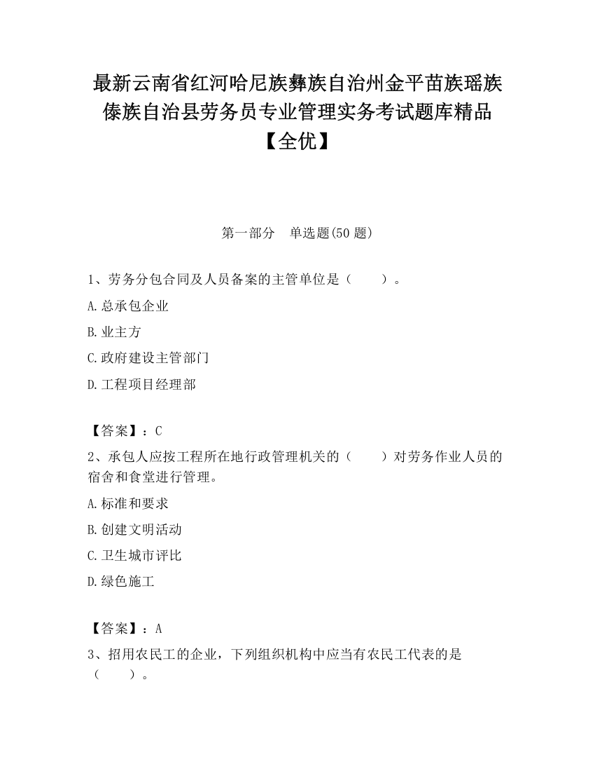 最新云南省红河哈尼族彝族自治州金平苗族瑶族傣族自治县劳务员专业管理实务考试题库精品【全优】