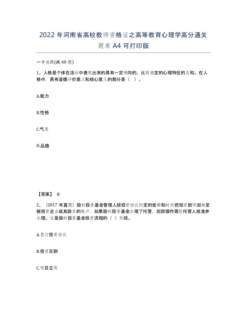 2022年河南省高校教师资格证之高等教育心理学高分通关题库A4可打印版