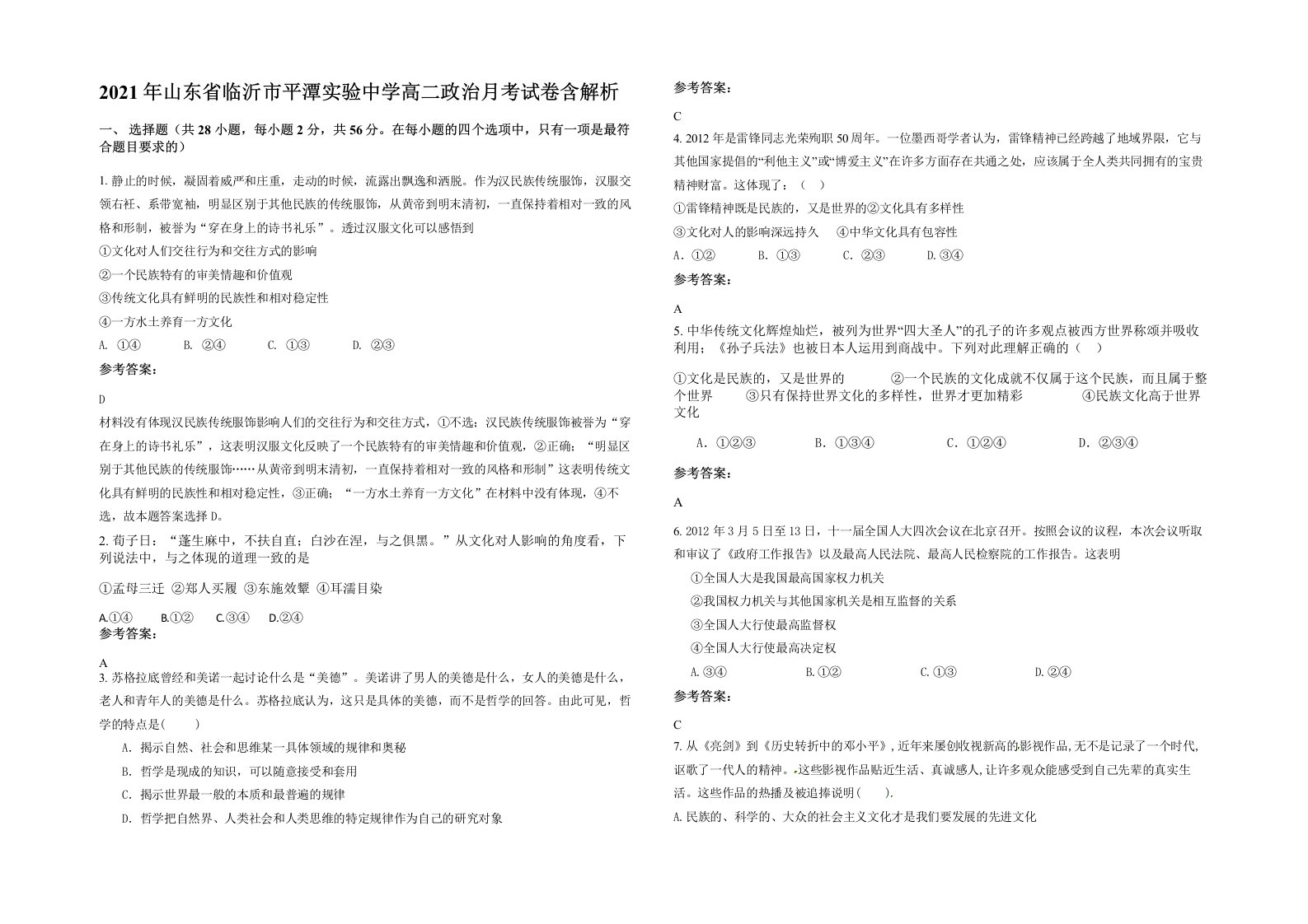 2021年山东省临沂市平潭实验中学高二政治月考试卷含解析