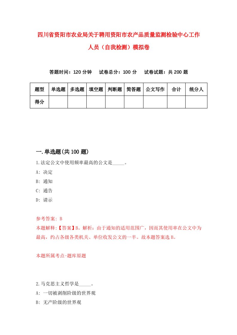 四川省资阳市农业局关于聘用资阳市农产品质量监测检验中心工作人员自我检测模拟卷6