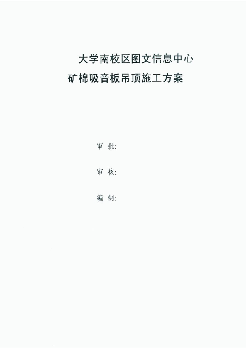 陕西框剪结构高层图书馆矿棉吸音板吊顶施工方案