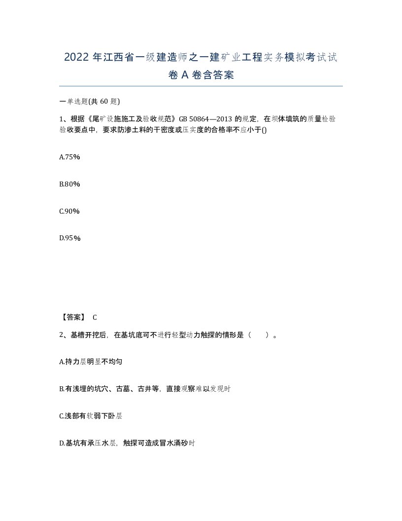 2022年江西省一级建造师之一建矿业工程实务模拟考试试卷A卷含答案